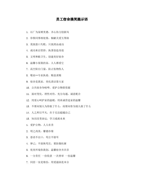 员工宿舍搞笑提示语