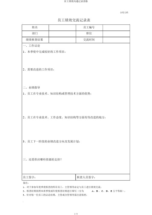 员工绩效沟通记录表格