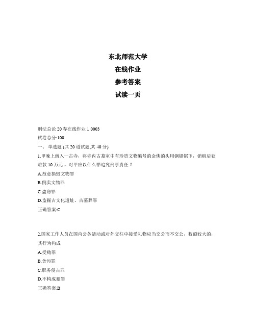东北师范大学奥鹏刑法总论20秋在线作业1标准答案