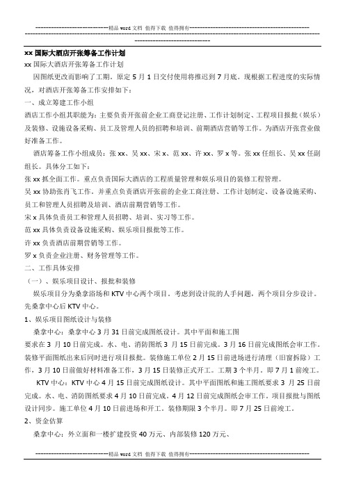 xx国际大酒店开张筹备工作计划