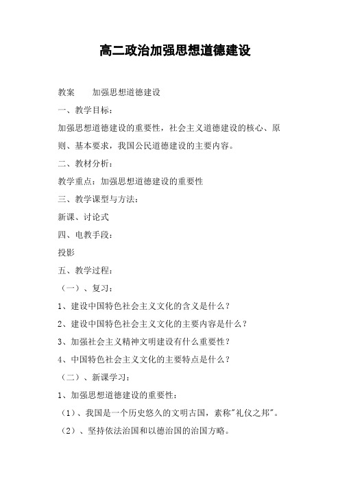 高二政治加强思想道德建设(八)