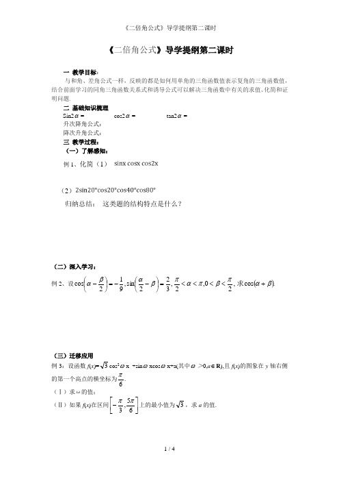 《二倍角公式》导学提纲第二课时