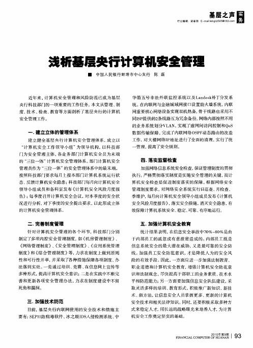 浅析基层央行计算机安全管理