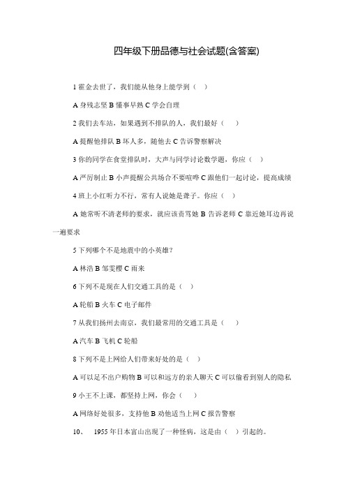苏教版   四年级下册品德与社会试题(含答案)