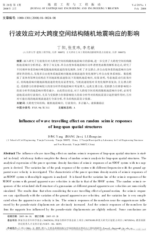 行波效应对大跨度空间结构随机地震响应的影响