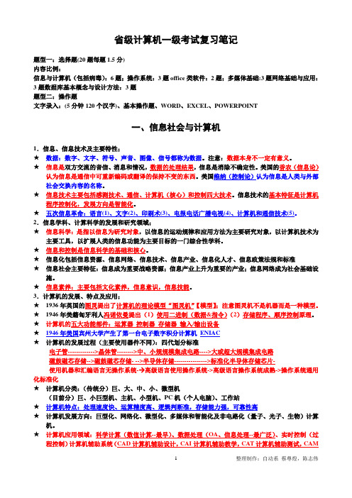 2014年福建省计算机一级复习专用(笔记部分)