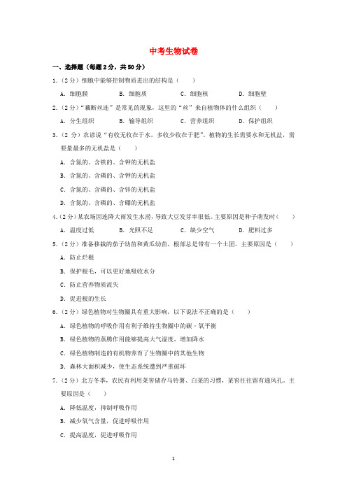 黑龙江省2019-2020学年中考生物真题试题(含解析) (2)