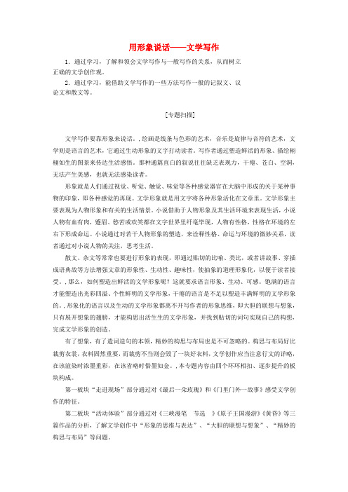2018_2019学年高中语文专题十用形象说话__文学写作讲义含解析苏教版选修写作