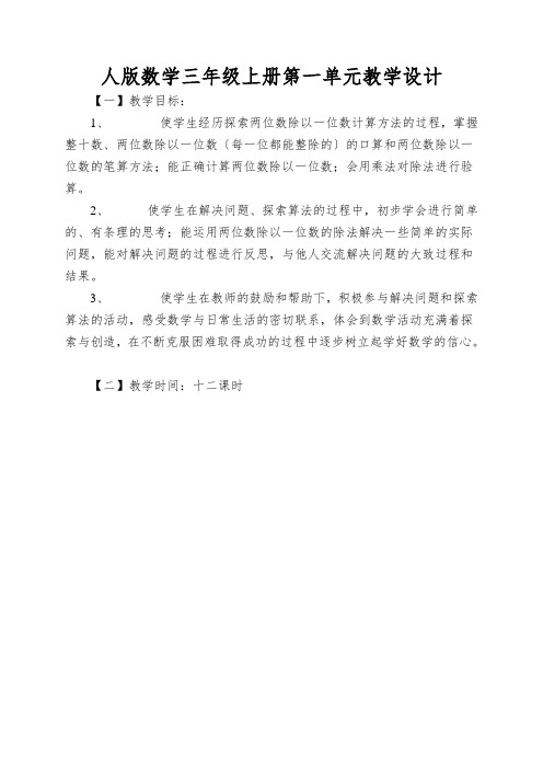 人版数学三年级上册第一单元教学设计
