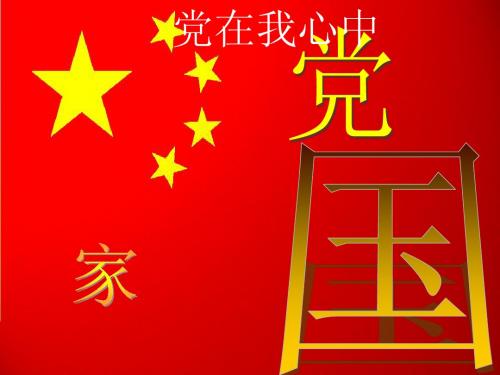 六月党员理论学习