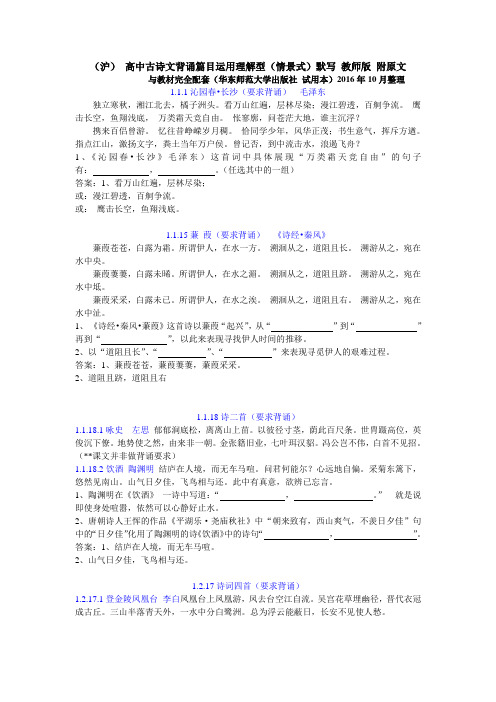 (沪) 高中古诗文背诵篇目运用理解型(情景式)默写 华师大(沪教版)教师版
