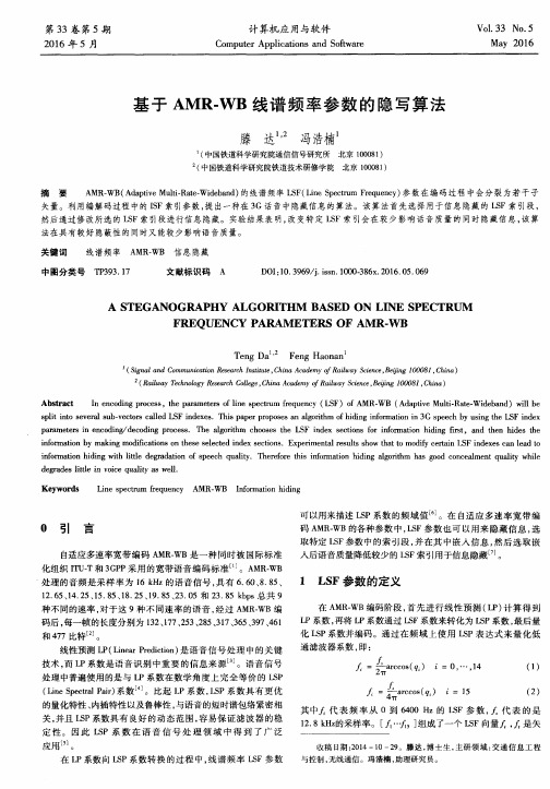 基于AMR-WB线谱频率参数的隐写算法