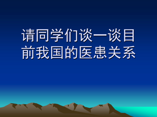 第三章 医患关系和医学模式