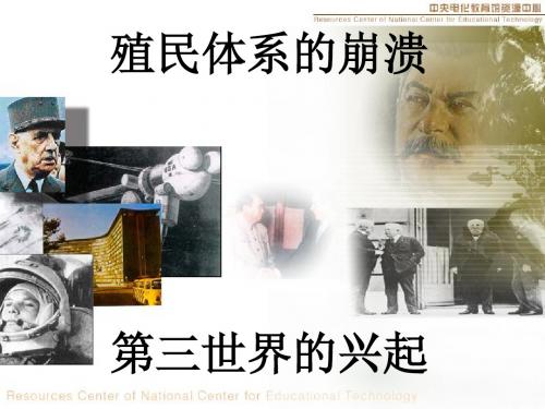 殖民体系的崩溃和第三世界的兴起