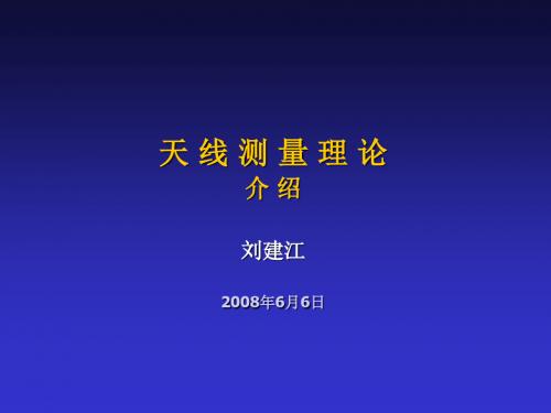 天线测量理论介绍.ppt