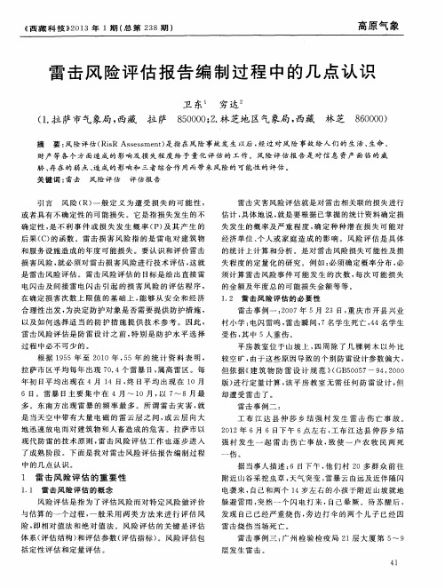 雷击风险评估报告编制过程中的几点认识