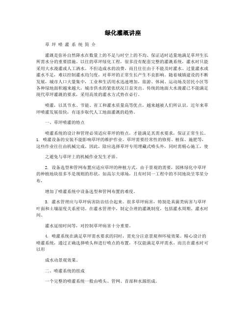 绿化灌溉讲座