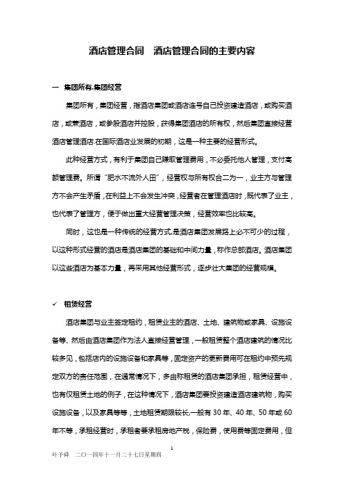 酒店管理合同  酒店管理合同的主要内容2016(叶予舜)