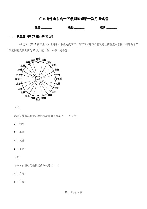 广东省佛山市高一下学期地理第一次月考试卷