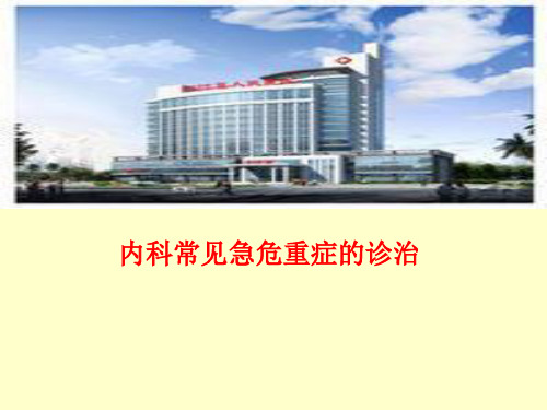 内科常见急危重症的诊治