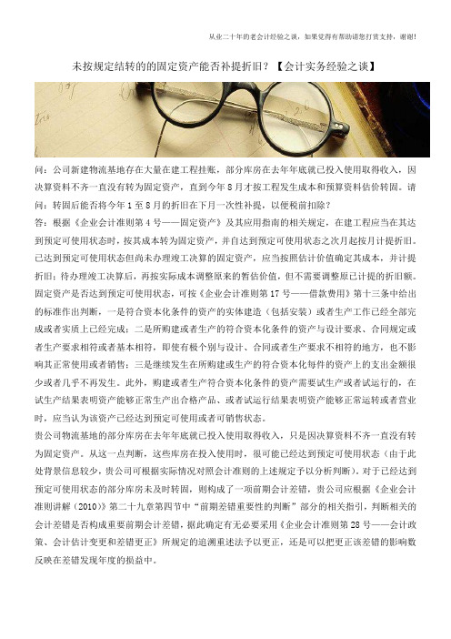 未按规定结转的的固定资产能否补提折旧？【会计实务经验之谈】