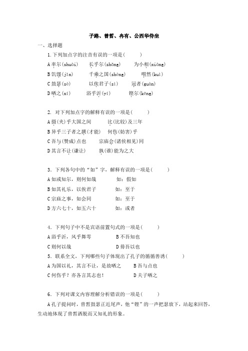 (完整word版)《子路、曾皙、冉有、公西华侍坐》试题及答案