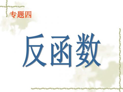 反函数Microsoft PowerPoint 演示文稿