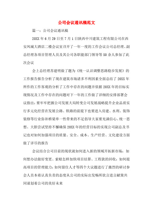 公司会议通讯稿范文