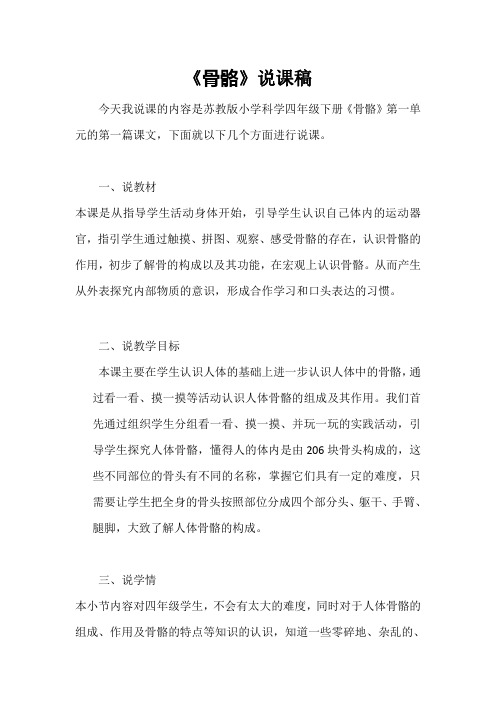 苏教版小学科学四年级下册《骨骼》说课稿