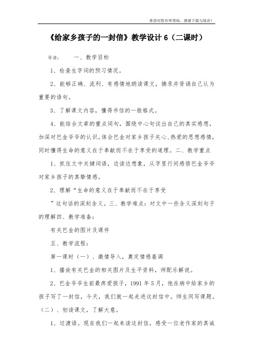 《给家乡孩子的一封信》教学设计6(二课时)