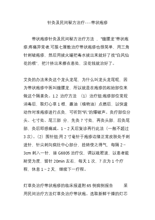 针灸及民间秘方治疗---带状疱疹