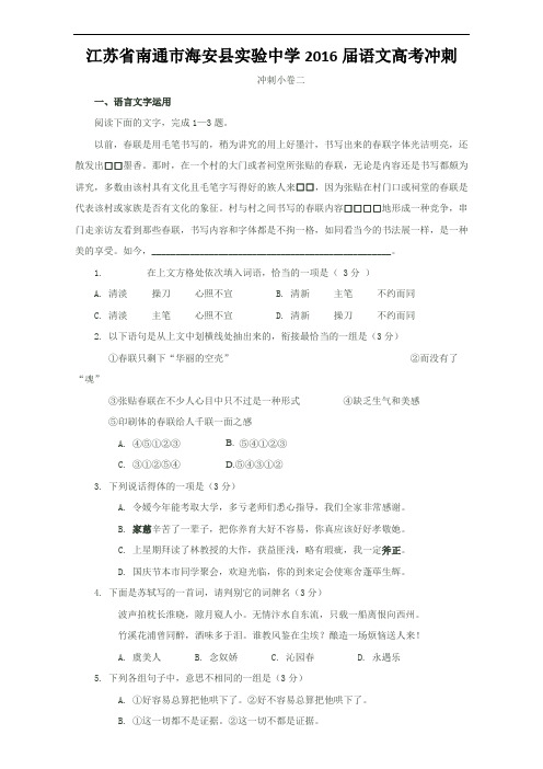 江苏省南通市海安县实验中学2016届语文高三下学期考前冲刺小卷二 Word版含答案