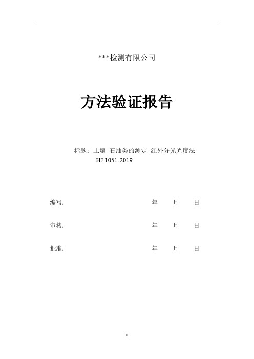 土壤 石油类的测定 红外分光光度法 方法验证报告HJ 1051-2019