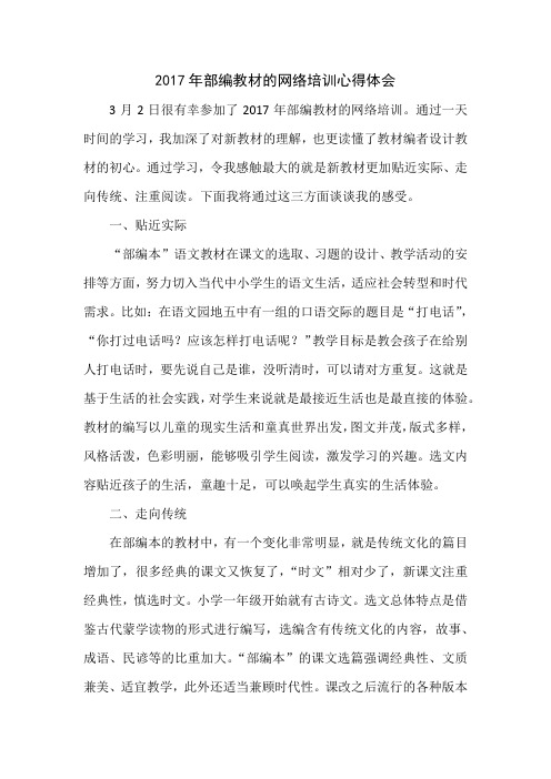 2017年部编教材的网络培训心得体会