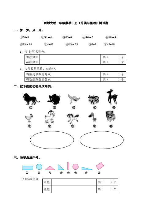 【数学】西师大版一年级数学下册《分类与整理》测试题