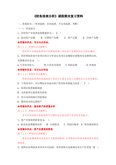 《财务报表分析》复习资料