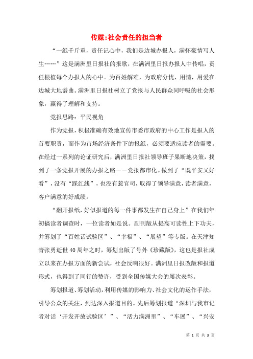 传媒社会责任的担当者