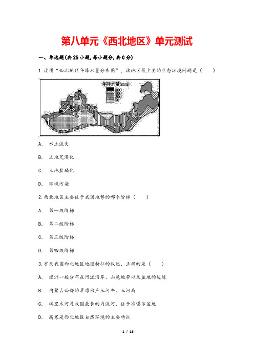 (最新)部编人教版地理八年级下册《第八章  西北地区 单元检测试题》(含答案解析)
