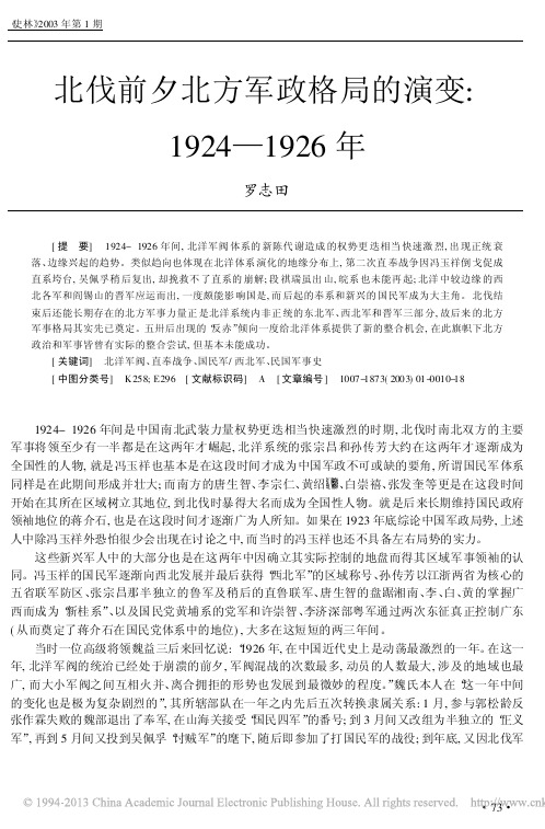 北伐前夕北方军政格局的演变_1924_1926年_罗志田