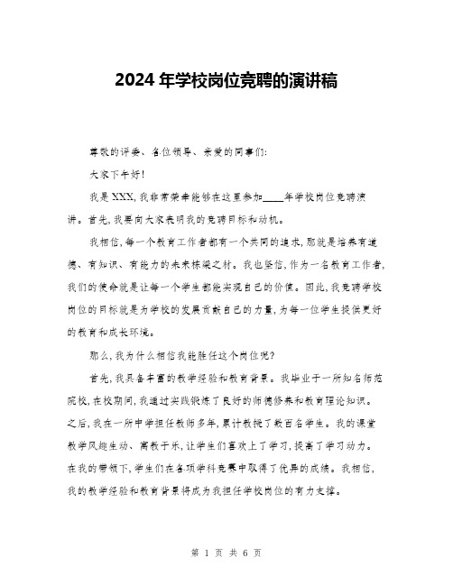 2024年学校岗位竞聘的演讲稿(三篇)