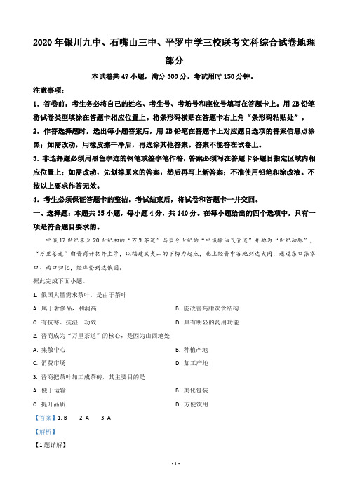 2020届宁夏银川九中、石嘴山三中、平罗中学三校高三下学期联考地理试题(解析版)