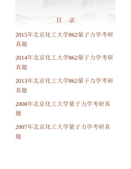北京化工大学理学院862量子力学历年考研真题专业课考试试题