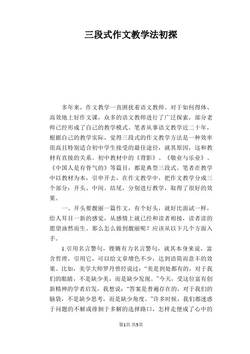 语文教学论文：三段式作文教学法初探