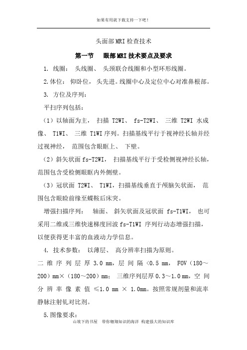 【2020实用】CT和MRI技术规范-头面部MRI检查技术
