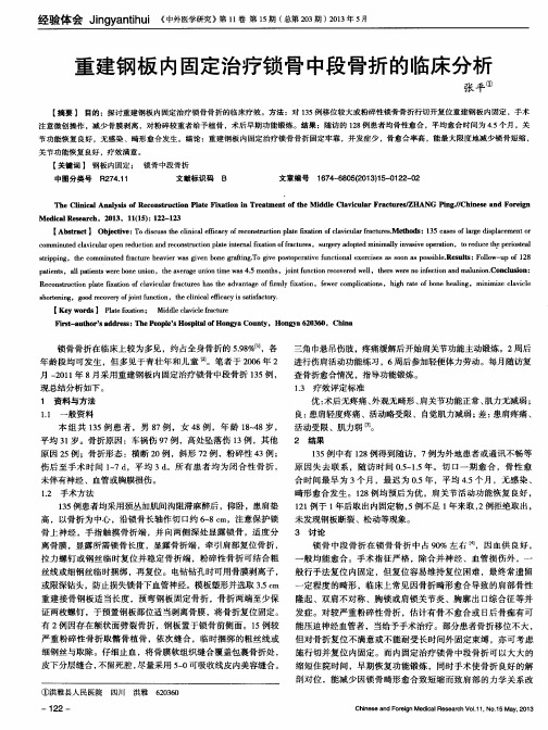 重建钢板内固定治疗锁骨中段骨折的临床分析