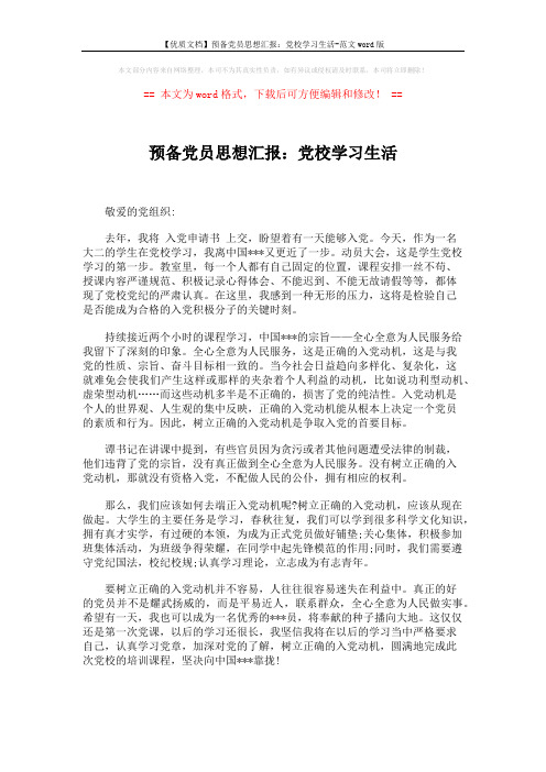 【优质文档】预备党员思想汇报：党校学习生活-范文word版 (1页)