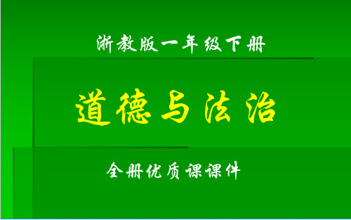 浙教版《道德与法治》一年级下册全册课件