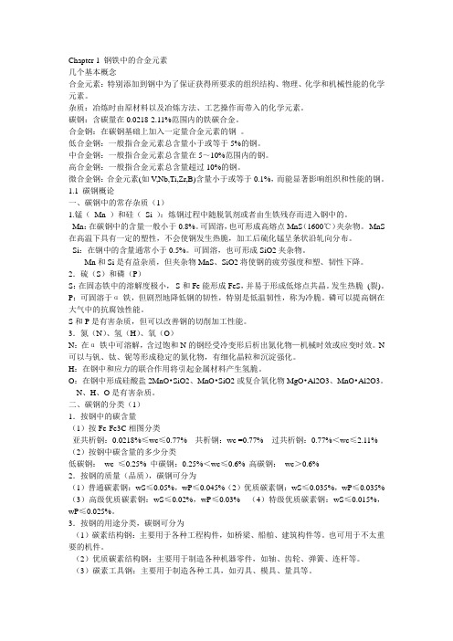 1.钢铁中的合金元素