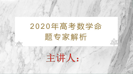 2020年高考数学命题专家解析