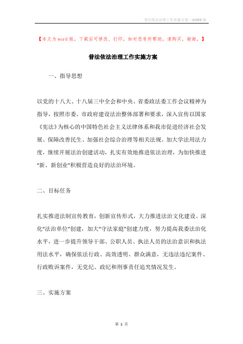 普法依法治理工作实施方案